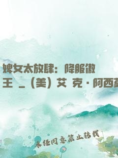婢女太放肆：降服傲嬌王爺